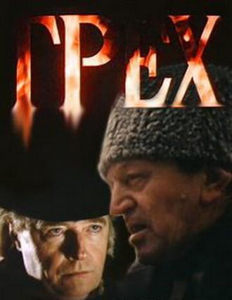 Грех (фильм 1992)