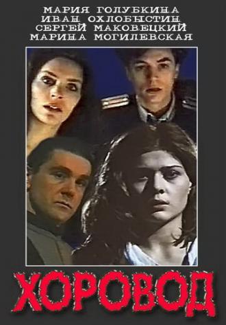 Хоровод (фильм 1994)