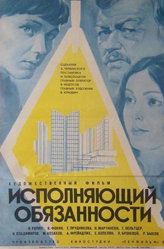 Исполняющий обязанности (фильм 1973)