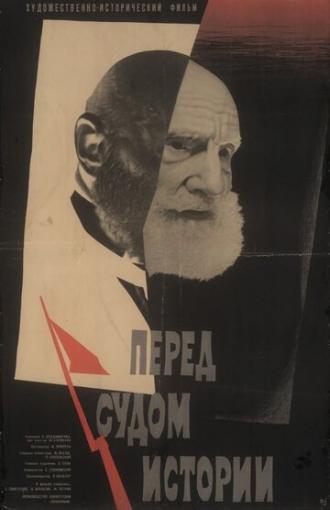 Перед судом истории (фильм 1965)