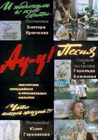 Ау-у! (фильм 1975)