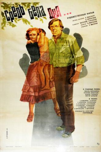 Средь бела дня... (фильм 1982)