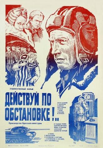 Действуй по обстановке!.. (фильм 1984)