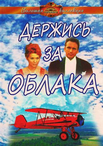 Держись за облака (фильм 1971)
