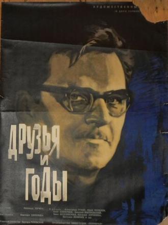 Друзья и годы (фильм 1965)