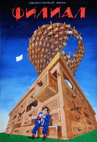 Филиал (фильм 1988)