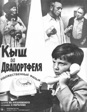 Кыш и Двапортфеля (фильм 1974)