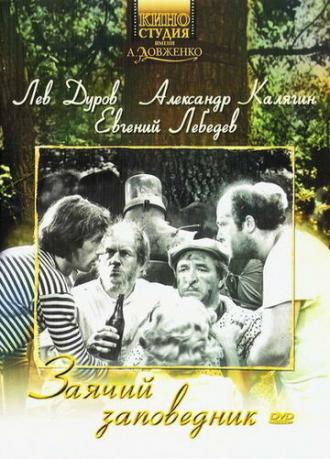 Заячий заповедник (фильм 1973)