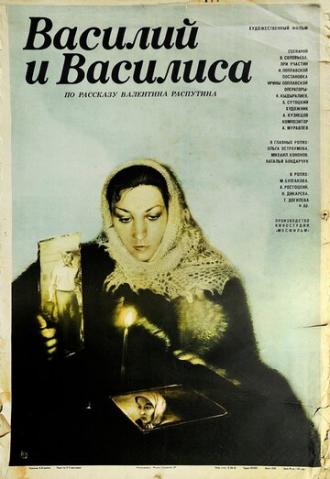 Василий и Василиса (фильм 1981)