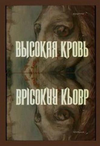 Высокая кровь (фильм 1988)