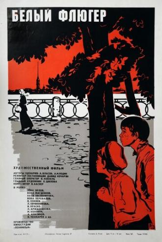 Белый флюгер (фильм 1969)