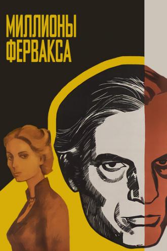 Миллионы Ферфакса