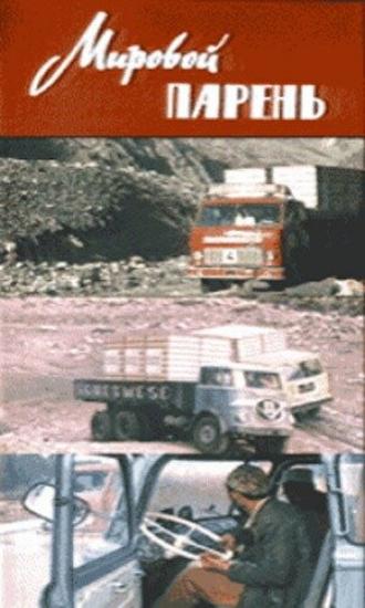 Мировой парень (фильм 1971)