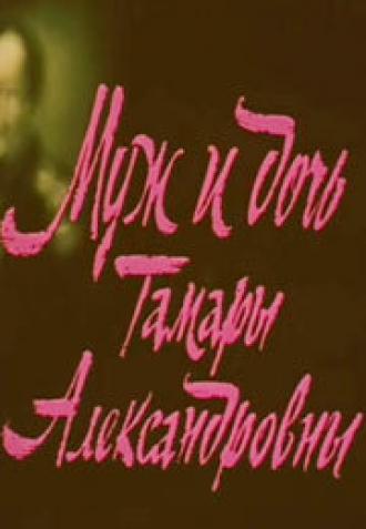 Муж и дочь Тамары Александровны (фильм 1988)