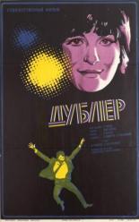 Дублер 1974