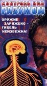 Контроль над разумом 1990