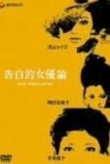Трактат: Исповедь актрисы (1971)