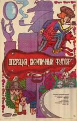 Операция Скрипичный футляр (1985)