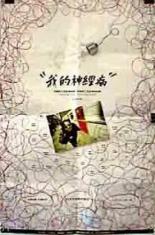 Wo de shen jing bing (1997)