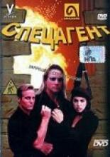 Спецагент 1998