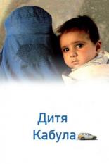 Дитя Кабула 2008
