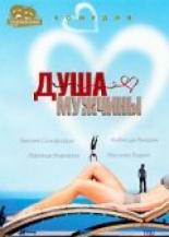 Душа мужчины 2001