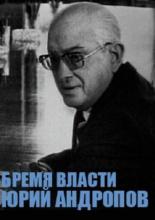 Юрий Андропов (2004)