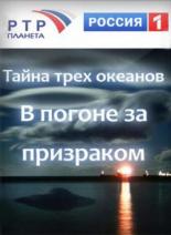Тайна трёх океанов. В погоне за призраком 2006
