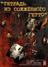Тетрадь из сожженного гетто (2011)