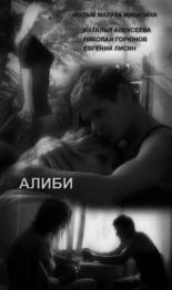 Алиби 2009