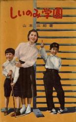 Школа Сииноми (1955)