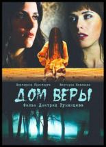Дом веры 2014