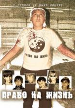 Право на жизнь 2009