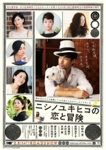 Nishino Yukihiko no koi to bôken 2014