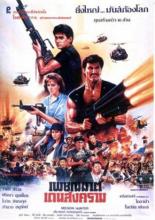 Экспресс в чёрный день (1989)