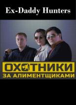 Охотники за алиментщиками (2015)