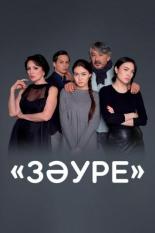 Зауре 2016