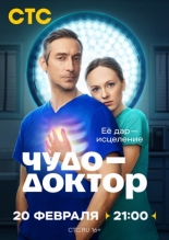 Чудо-доктор (2020)