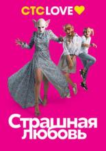 Страшная любовь (2016)