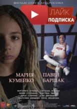 Лайк.Подписка (2020)