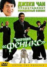 Операция &laquo;Феникс&raquo; (2004)