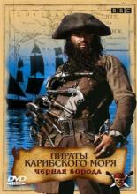 Пираты Карибского моря: Черная борода (2005)