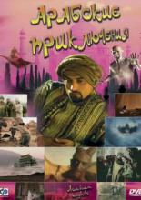 Арабские приключения (2000)