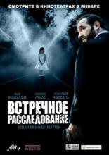 Встречное расследование (2007)