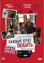 Каждый хочет любить (2008)