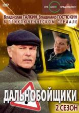 Дальнобойщики 2 (2004)