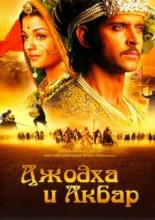 Джодха и Акбар (2008)