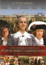 Тайны дворцовых переворотов. Россия, век XVIII-ый. Фильм 5. Вторая невеста императора (2003)