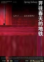 Весеннее метро (2002)