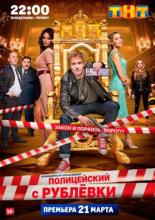 Полицейский с рублёвки (2016)